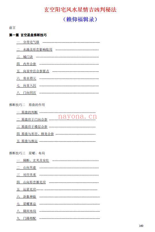 赖仰福《玄空阳宅风水学理与运用》《玄空阳宅风水星情吉凶判秘法》合订共252页(目录页码标注有错误) 堪舆阳宅 第5张-古籍汇典 赖仰福《玄空阳宅风水学理与运用》《玄空阳宅风水星情吉凶判秘法》合订共252页(目录页码标注有错误) 堪舆阳宅 第5张