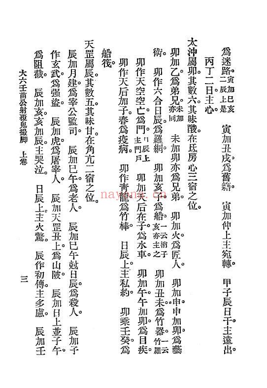 《六壬鬼撮脚》民国十四年[1925].文明书局 46页 奇门三式 第4张