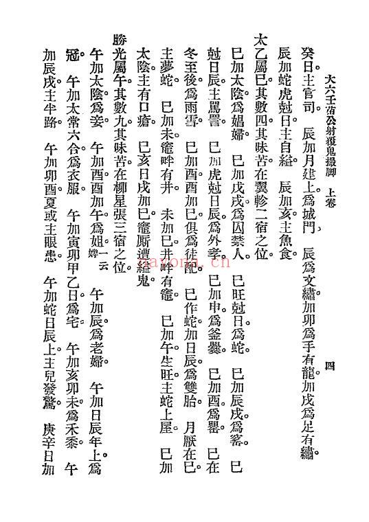 《六壬鬼撮脚》民国十四年[1925].文明书局 46页 奇门三式 第5张