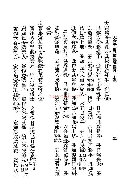 《六壬鬼撮脚》民国十四年[1925].文明书局 46页 奇门三式 第3张