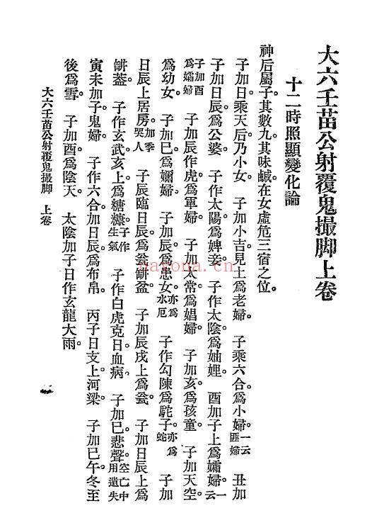 《六壬鬼撮脚》民国十四年[1925].文明书局 46页 奇门三式 第2张
