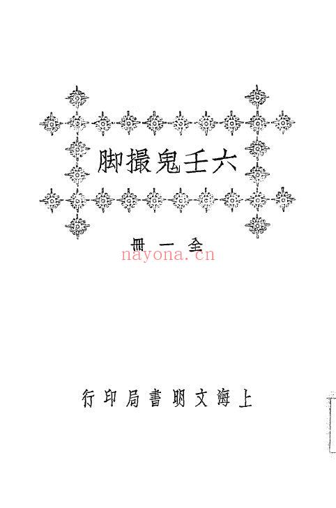 《六壬鬼撮脚》民国十四年[1925].文明书局 46页 奇门三式 第1张