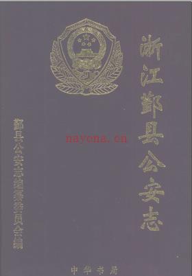鄞县公安志 中华书局