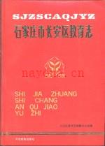 石家庄市长安区教育志 1956-1988