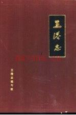 王港志 川沙县王港乡