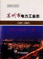 苏州市电力工业志 1997-2002