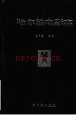 哈尔滨电影志