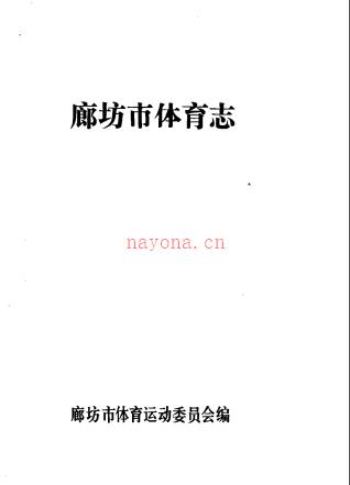 廊坊市体育志