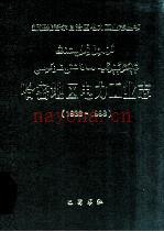 哈密地区电力工业志 1938-1998