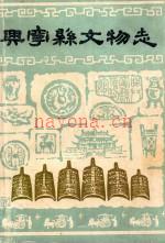 兴宁县文物志