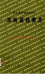 贵州省岑巩县地方志:岑巩县检察志