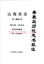 秦皇岛历代志书校注 山海关志 清·康熙9年