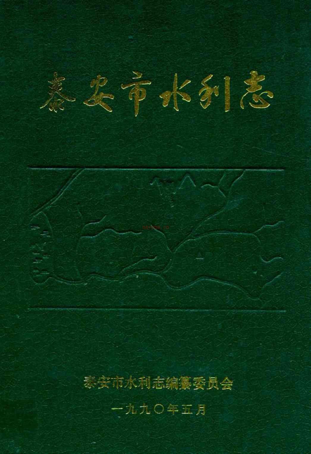 泰安市水利志