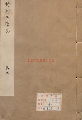 特开玉环志 雍正十年