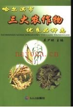 哈尔滨市三大农作物优良品种志