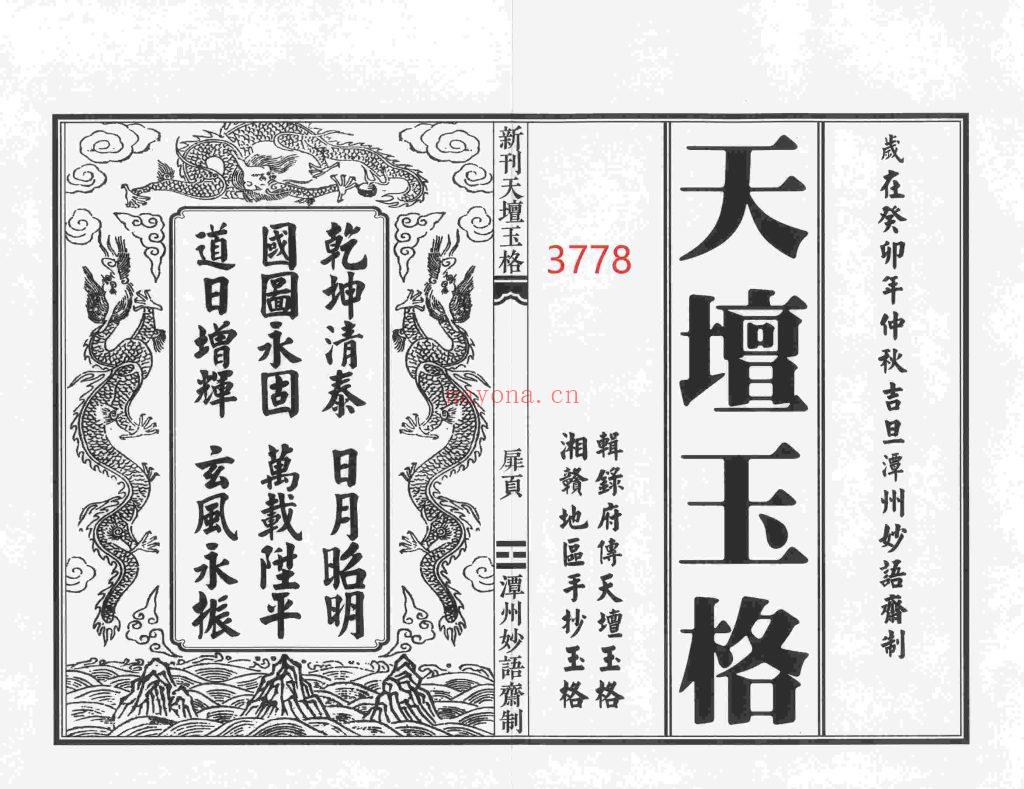 《新刊天坛玉格》清晰排版(价咨询客服)