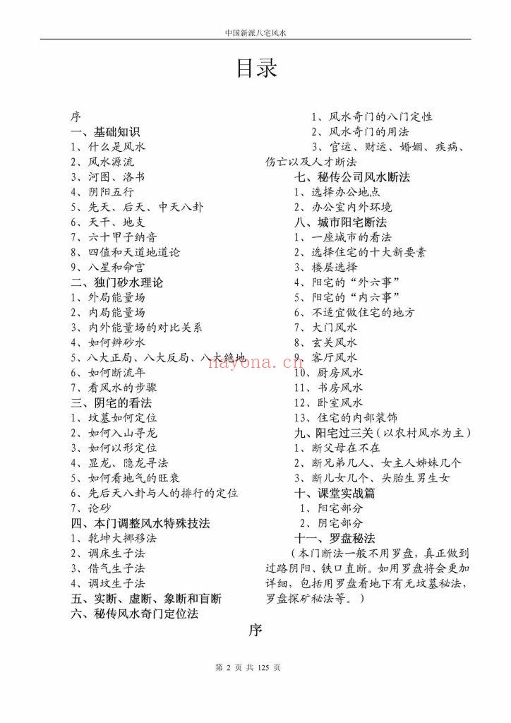 《八宅风水铁口直断》10
