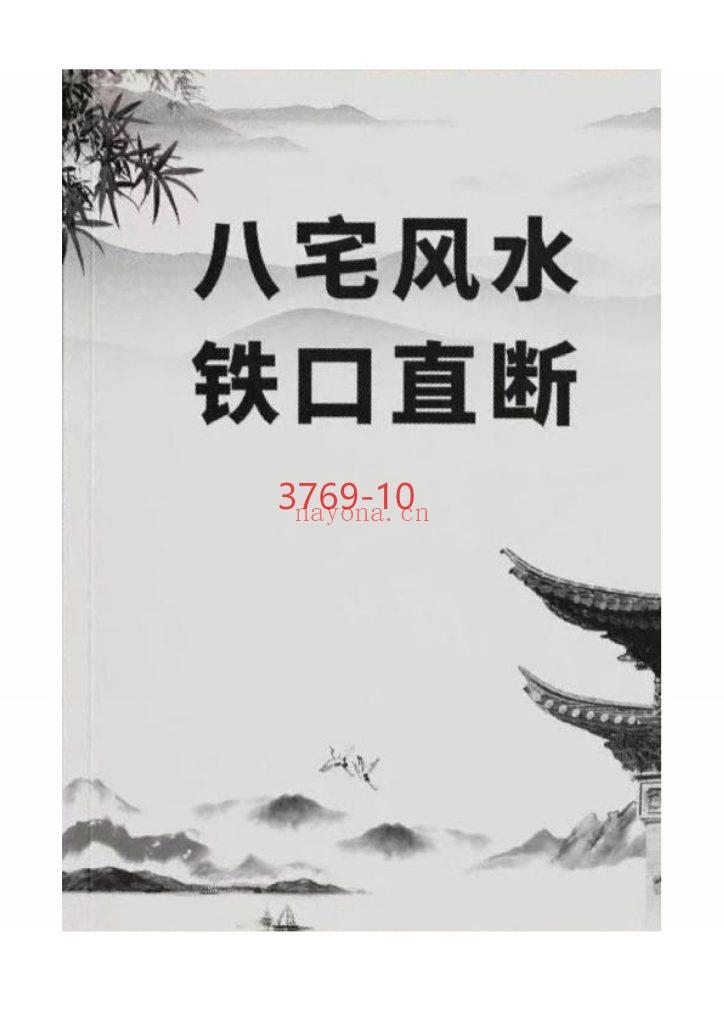 《八宅风水铁口直断》10