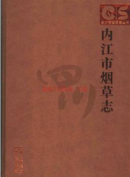 内江市烟草志