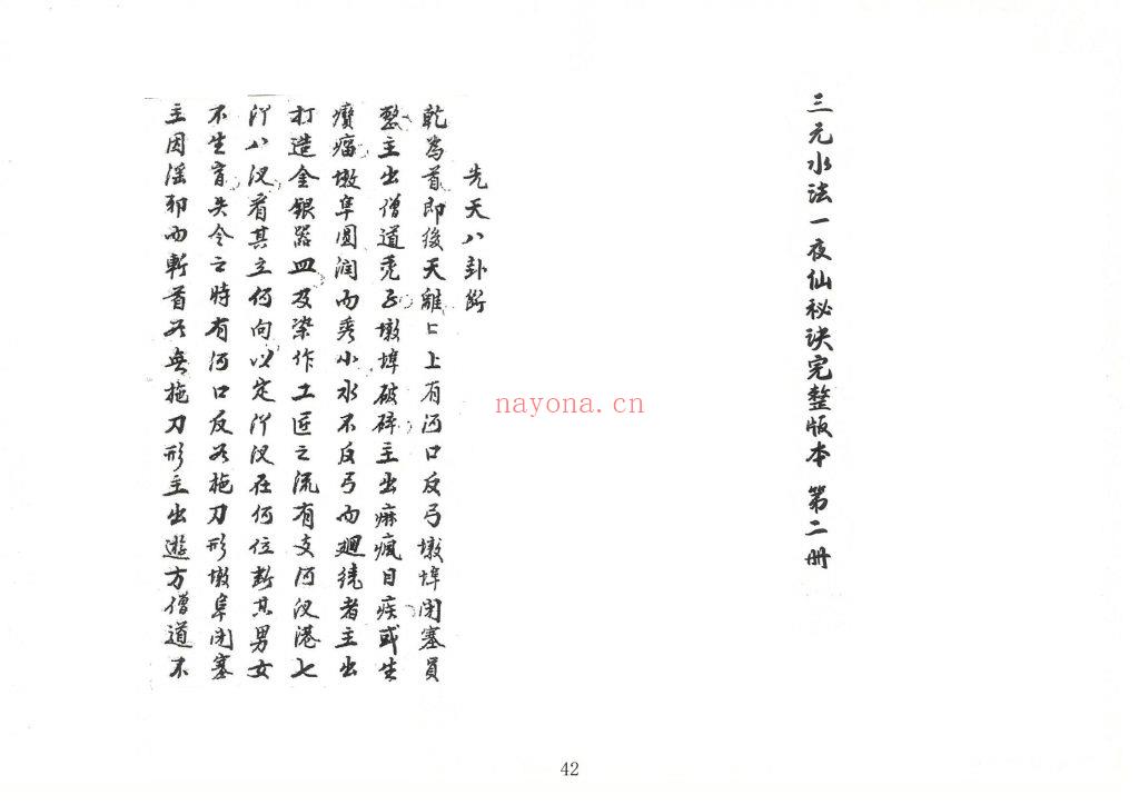 《三元水法一夜仙八卦图催官水法》两册合集9