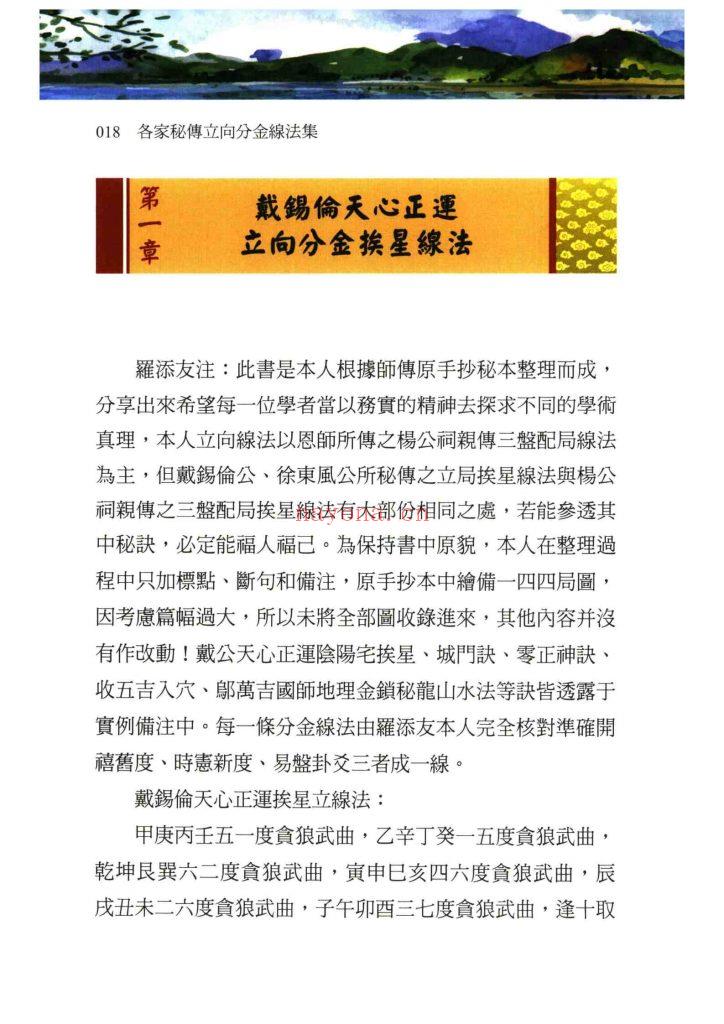 《各家秘传立向分金线法集》10