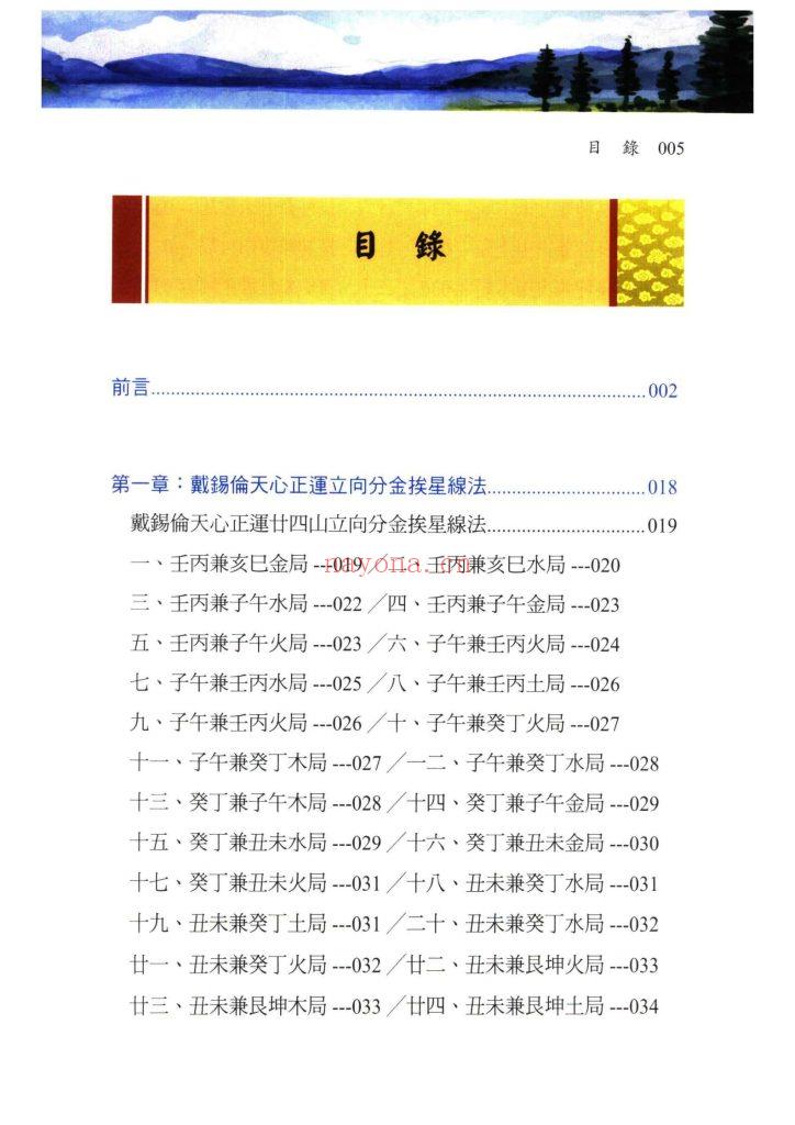 《各家秘传立向分金线法集》10