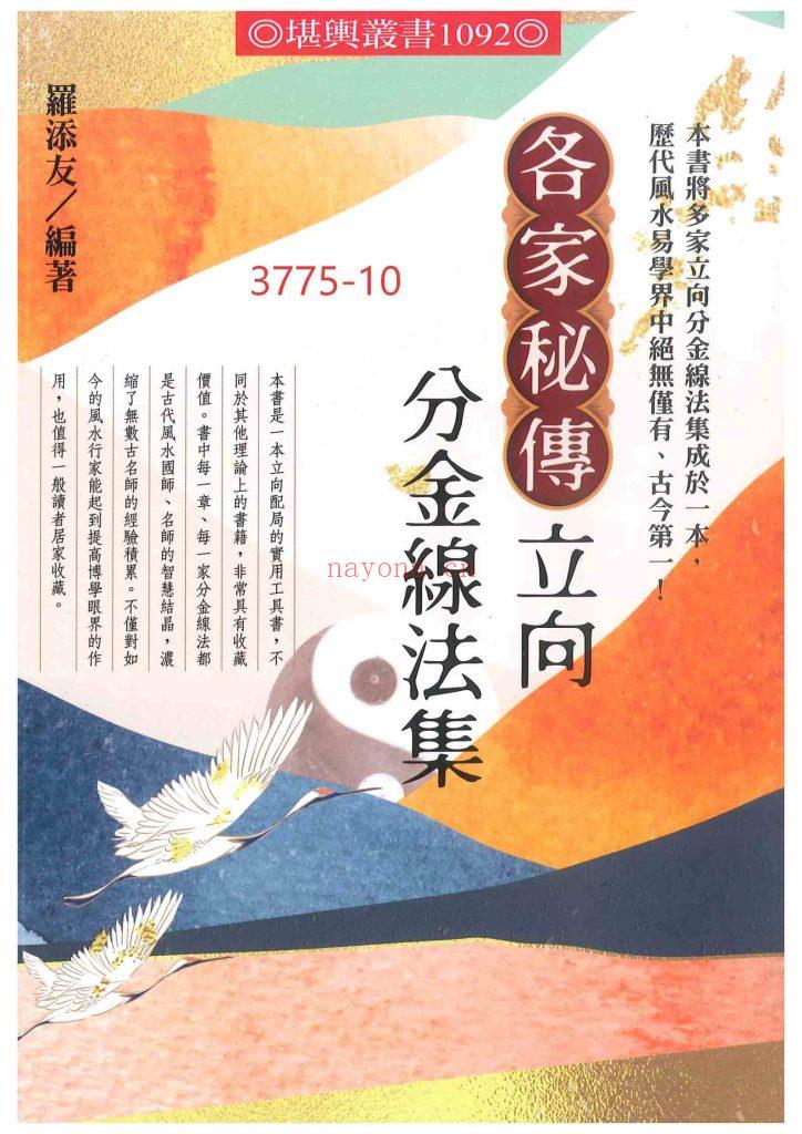 《各家秘传立向分金线法集》10