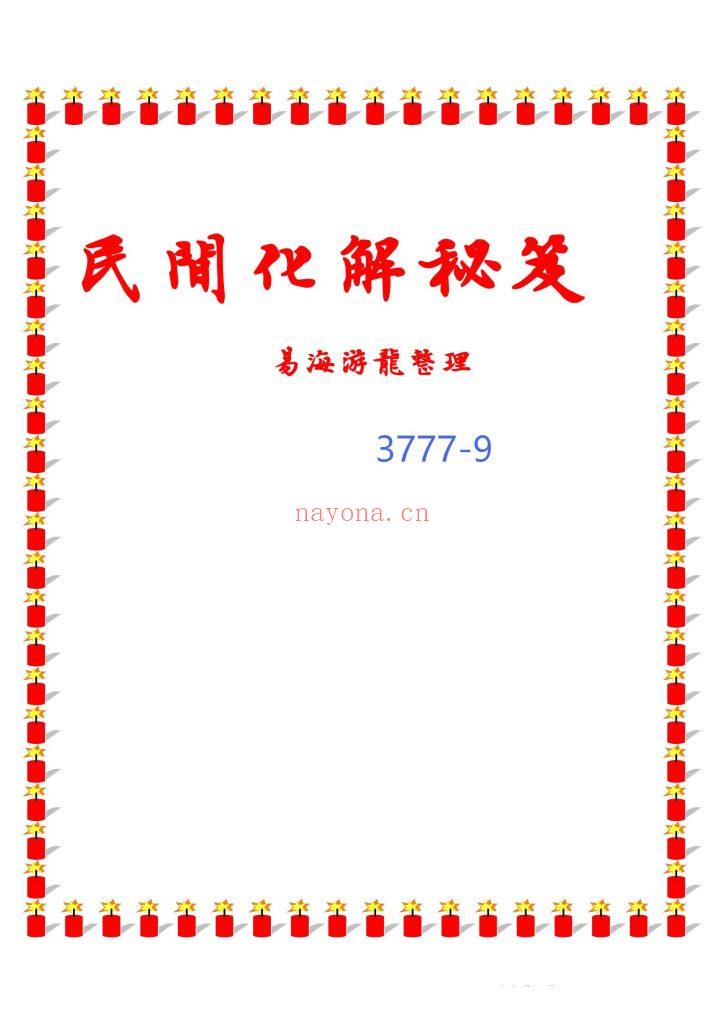 《民间化解秘笈》9