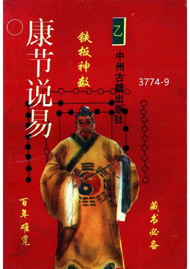 《康节说易·铁板神数》9
