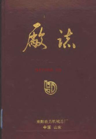 《厂志 1986-1992 莱阳动力机械总厂》