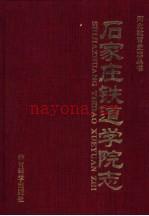 石家庄铁道学院志 1950-1996
