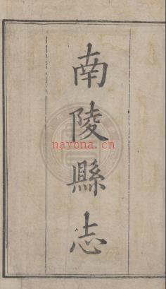 雍正《南陵县志》十六卷 汪越纂