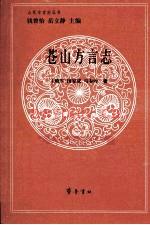 苍山方言志 2012
