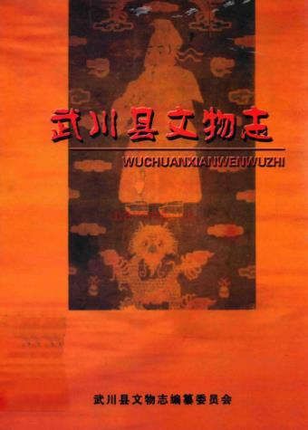 武川文物志 pdf电子版 | 华北地区 | 县志下载 | 中国地方史志网