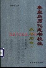 秦皇岛历代志书校注 永平府志 清·康熙50年 上下册