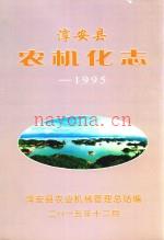 淳安县农机化志 -1995