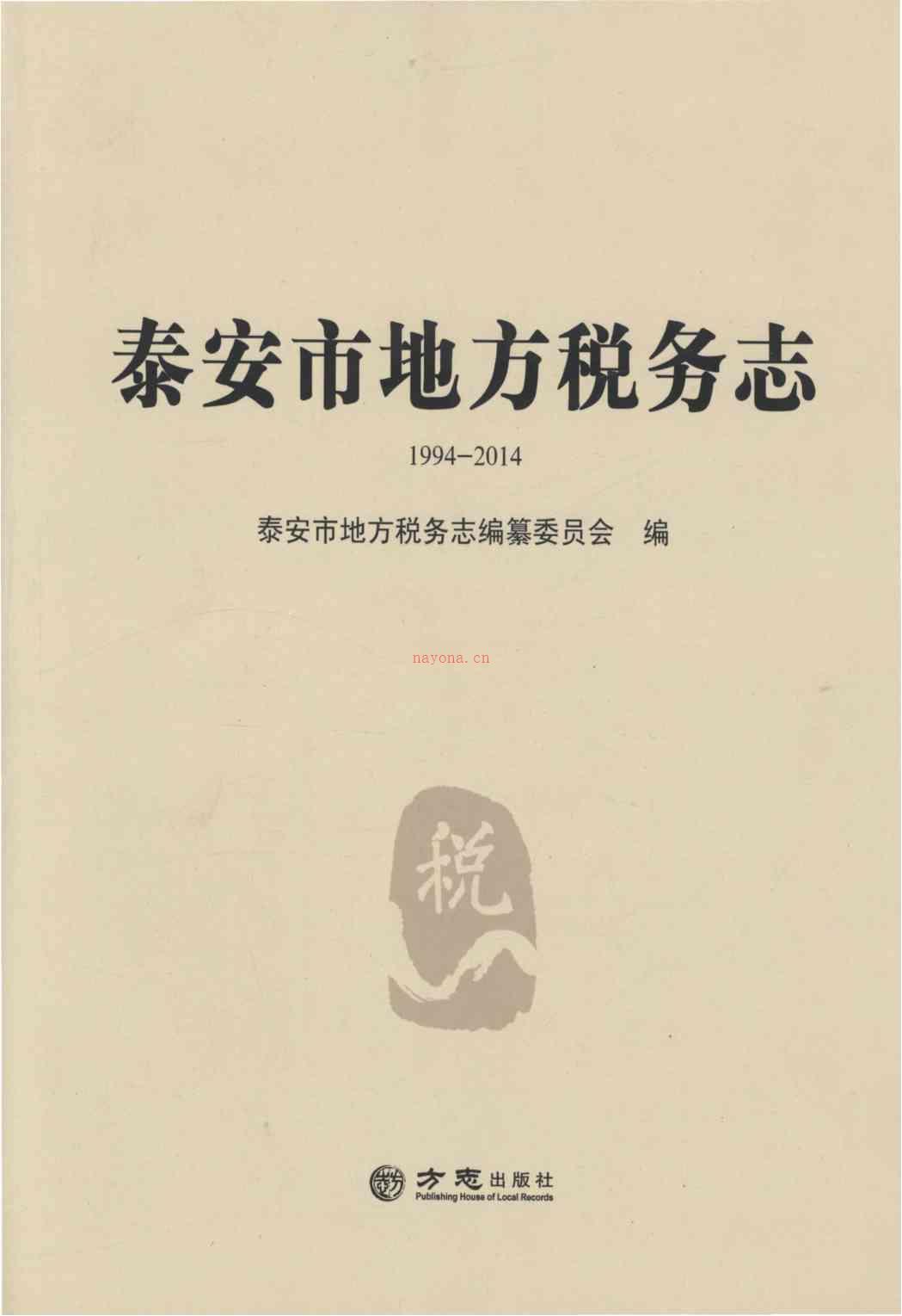 泰安市地方税务志1994-2014