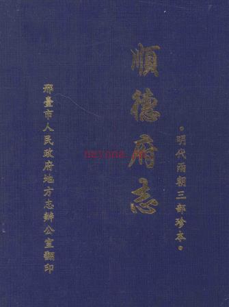 成化顺德府志 万历顺德府志 翻印本