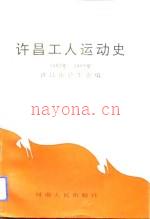 许昌工人运动史 1897-1992