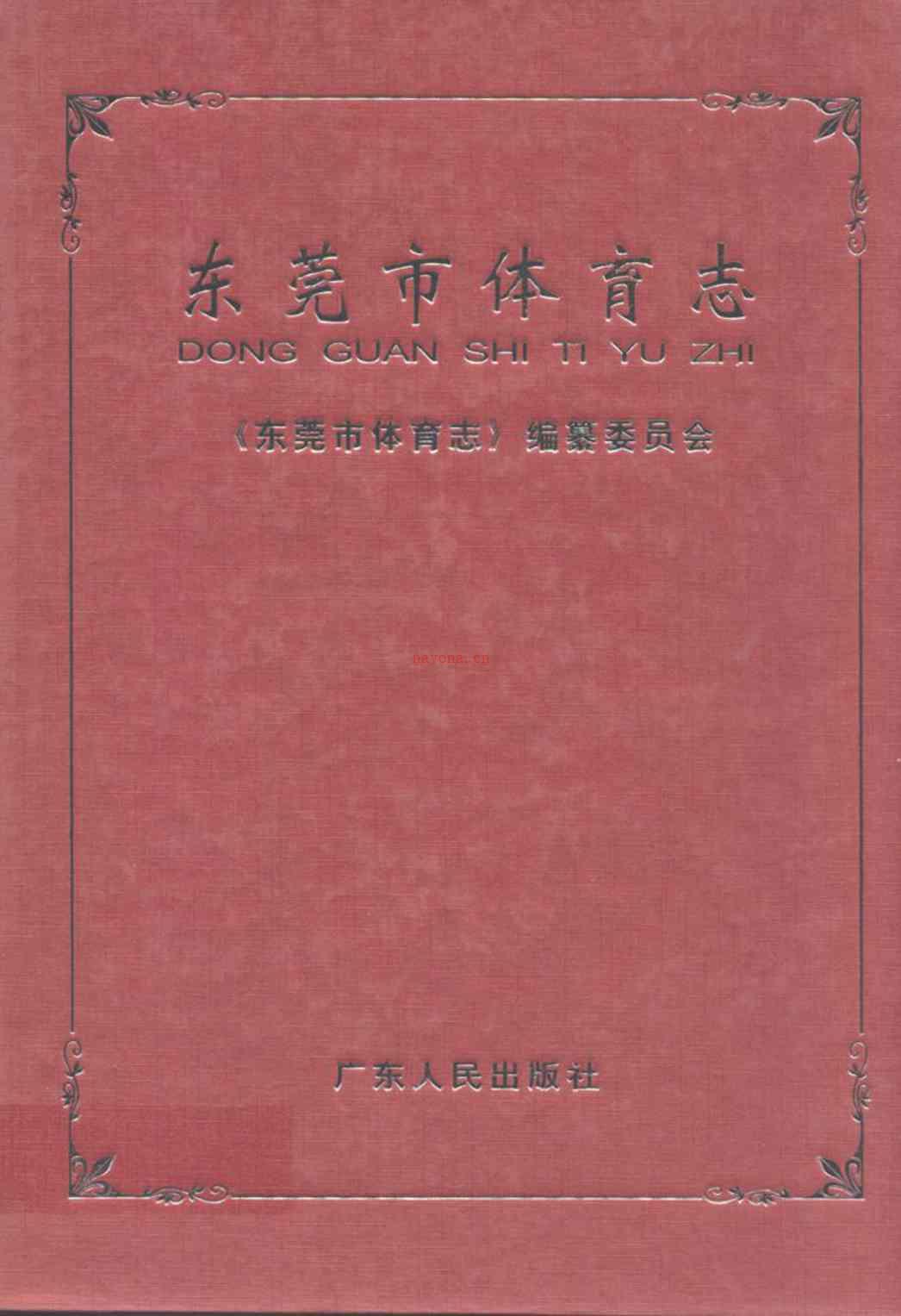 东莞市体育志