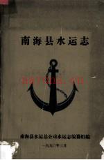 南海县水运志