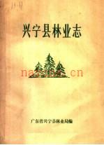 兴宁县林业志