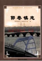 苏州市地方志 郭巷镇志