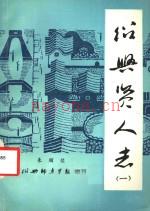 绍兴贤人志 二册
