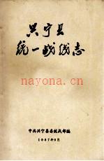 兴宁县统一战线志