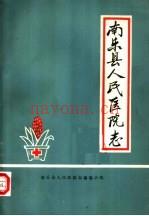 南乐县人民医院志 1950-1985