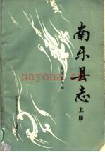 南乐县志 上中下册 征求意见稿 1987