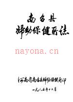 南召县妇幼保健所志