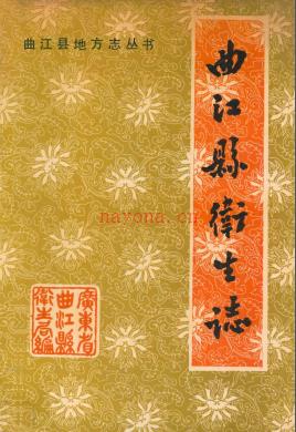 曲江县卫生志