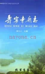 寿宁寺庙志 (福建)
